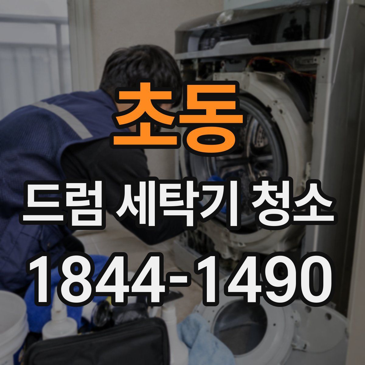 초동 드럼 세탁기 청소