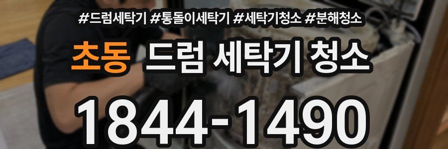 초동 드럼 세탁기 청소