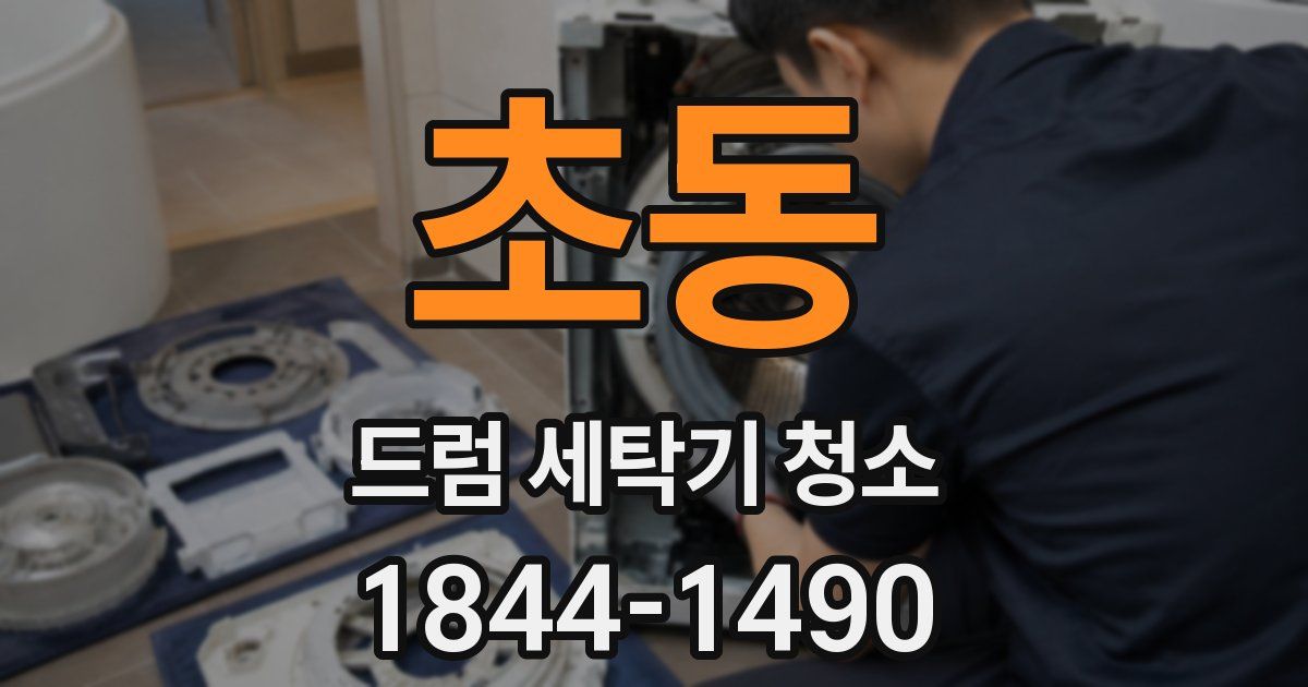 초동 드럼 세탁기 청소