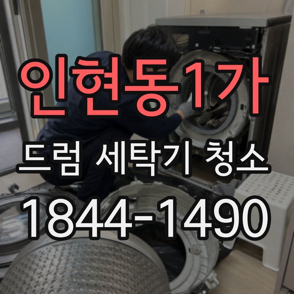 인현동1가 드럼 세탁기 청소