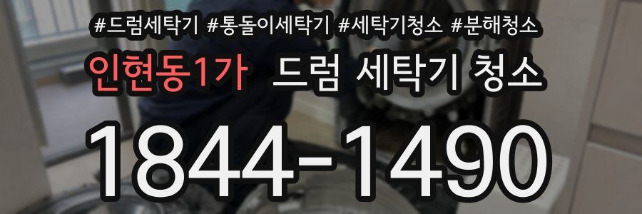 인현동1가 드럼 세탁기 청소