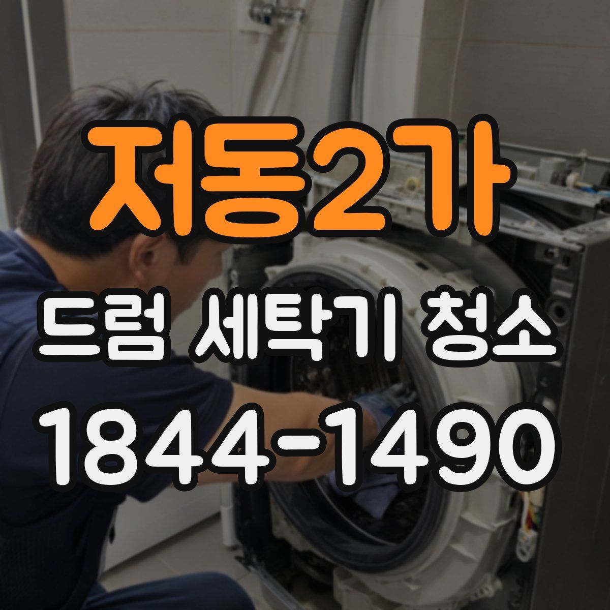 저동2가 드럼 세탁기 청소
