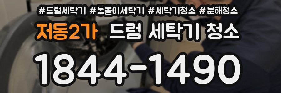 저동2가 드럼 세탁기 청소
