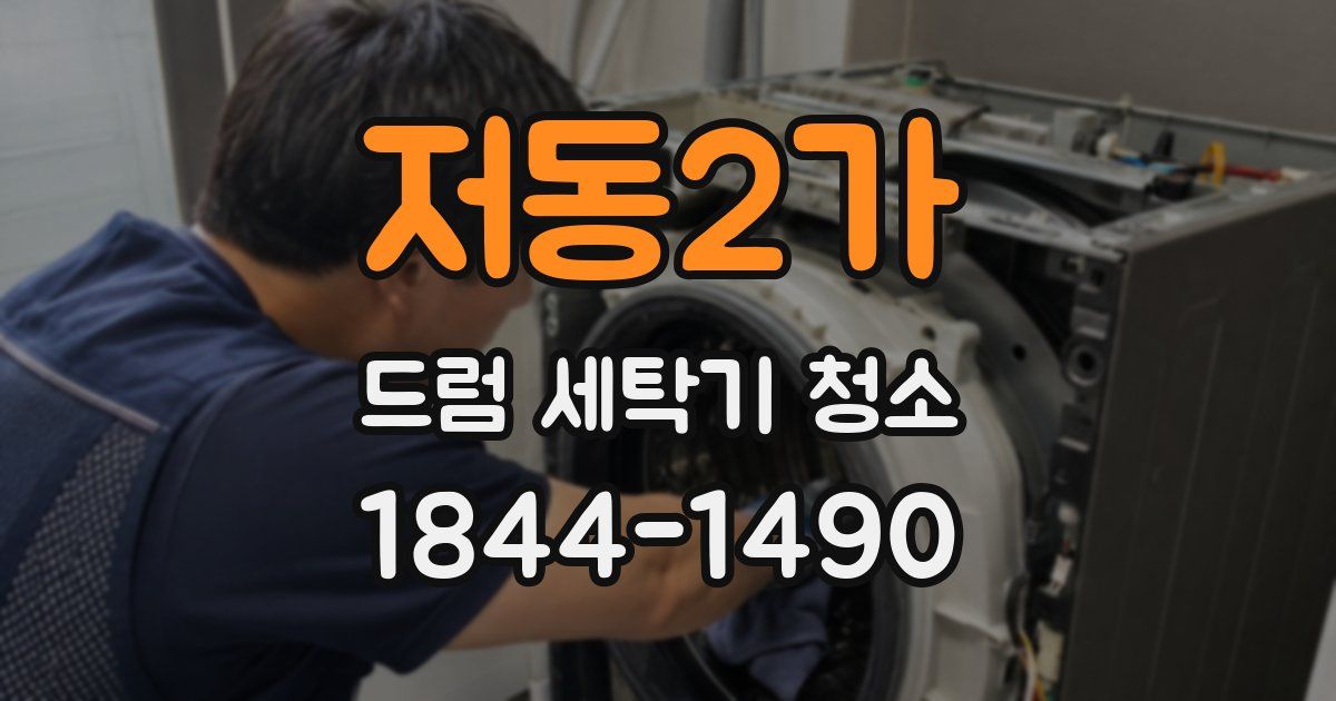 저동2가 드럼 세탁기 청소
