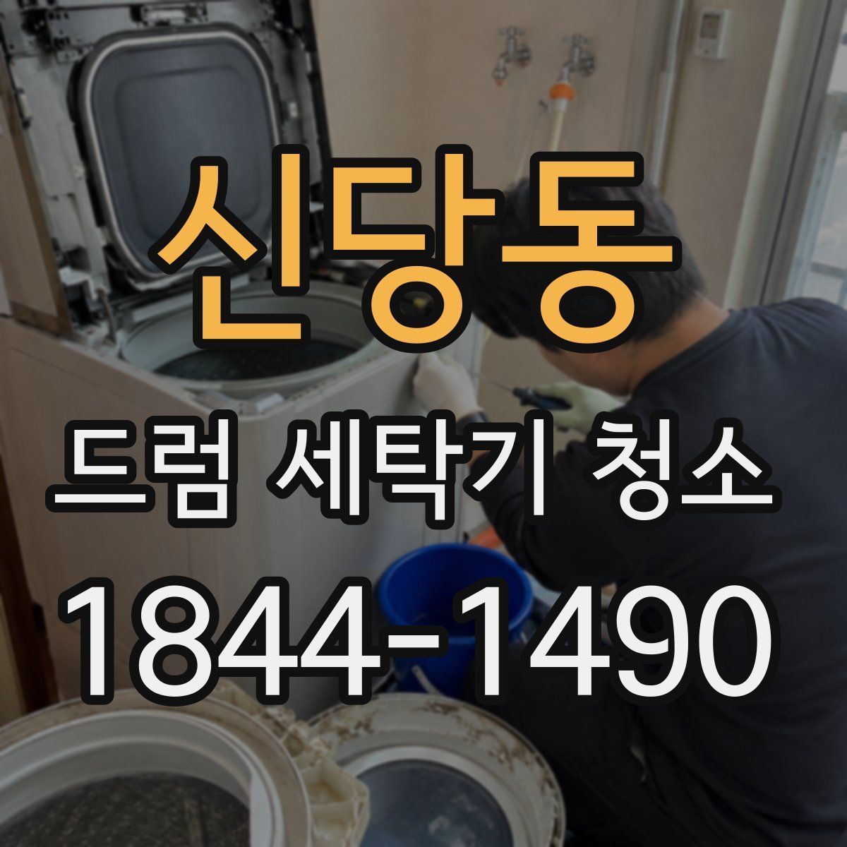 신당동 드럼 세탁기 청소
