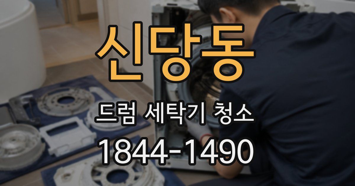 신당동 드럼 세탁기 청소
