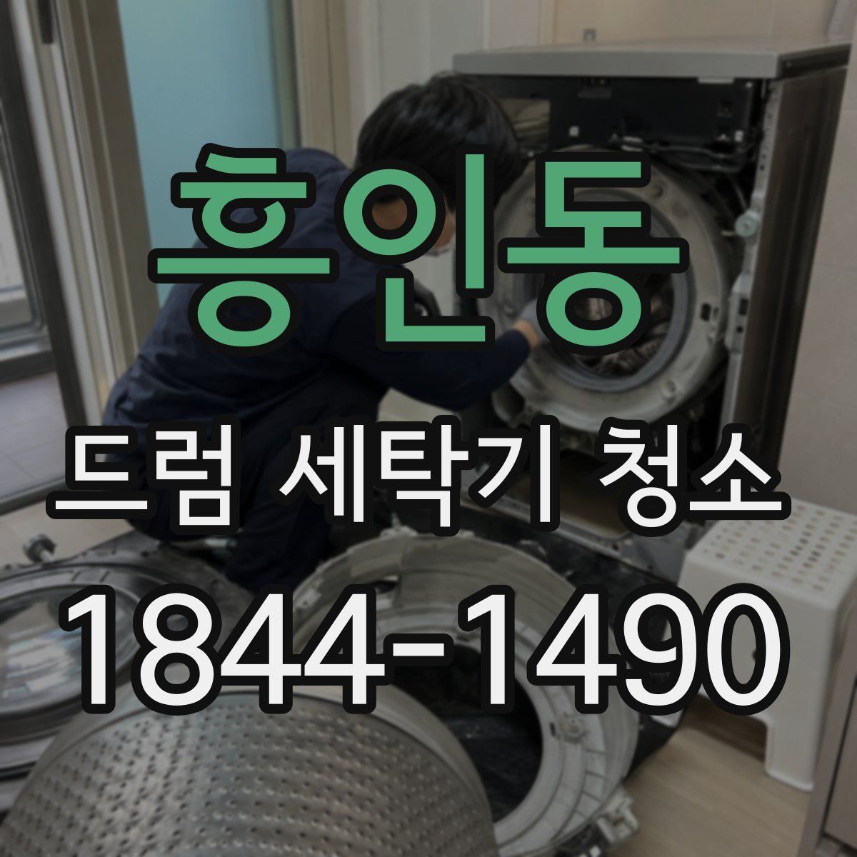 흥인동 드럼 세탁기 청소