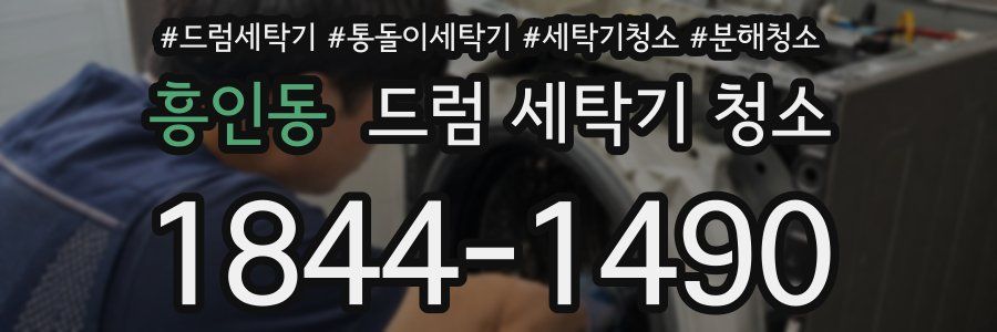 흥인동 드럼 세탁기 청소