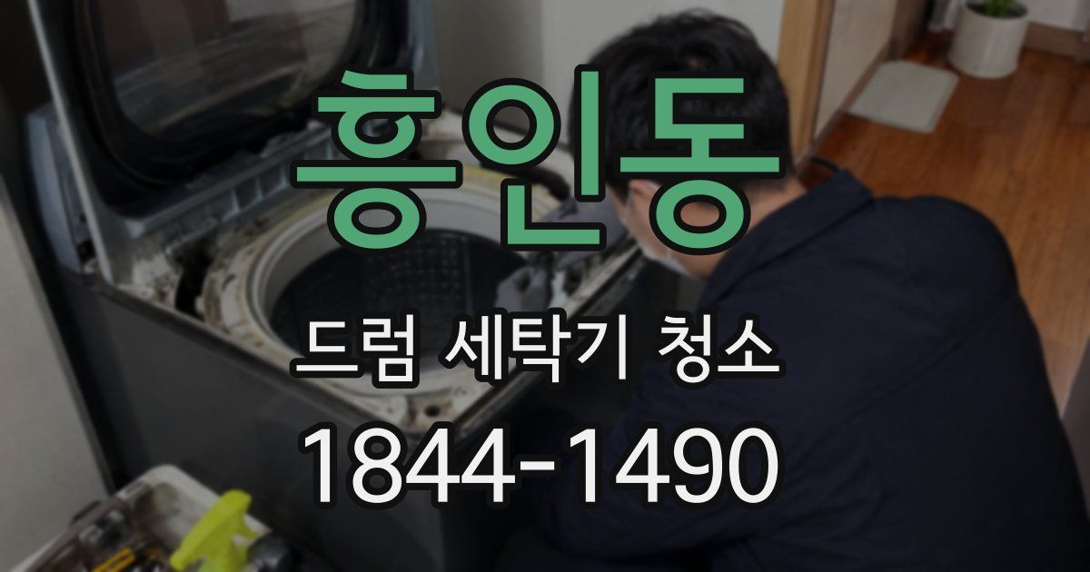 흥인동 드럼 세탁기 청소