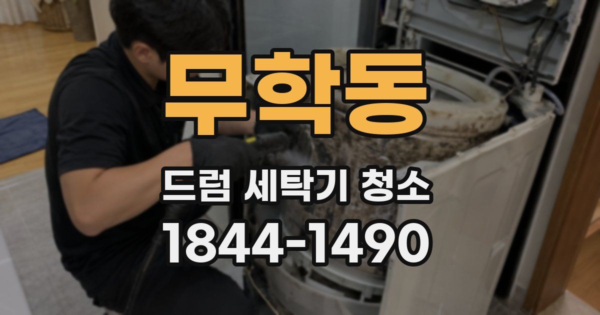 무학동 드럼 세탁기 청소