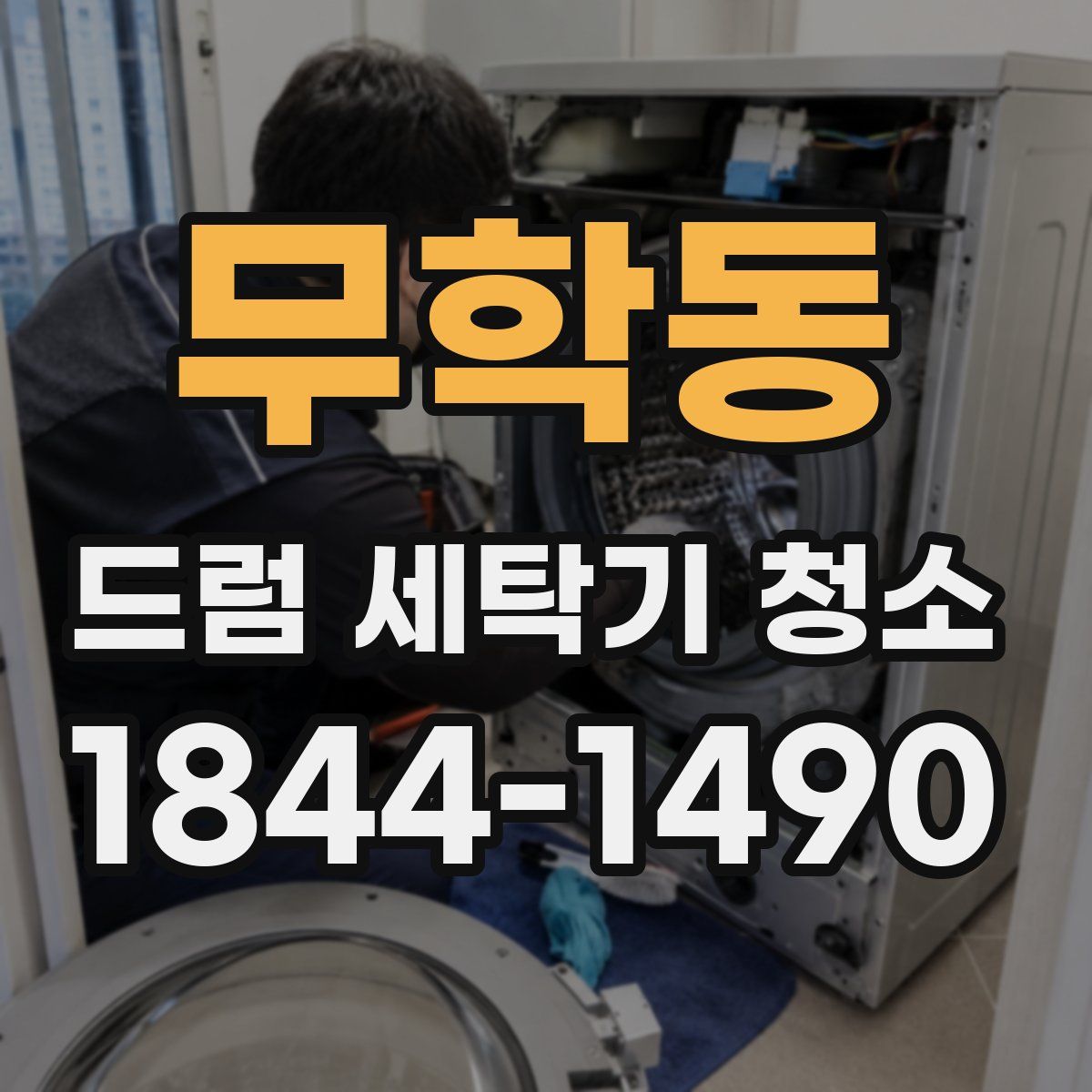 무학동 드럼 세탁기 청소