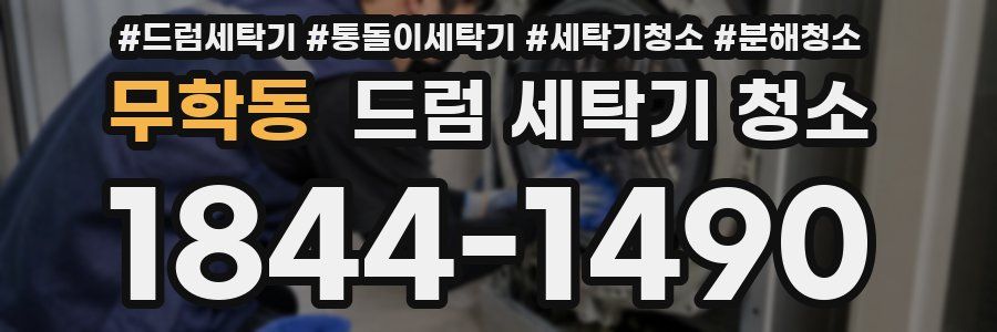 무학동 드럼 세탁기 청소