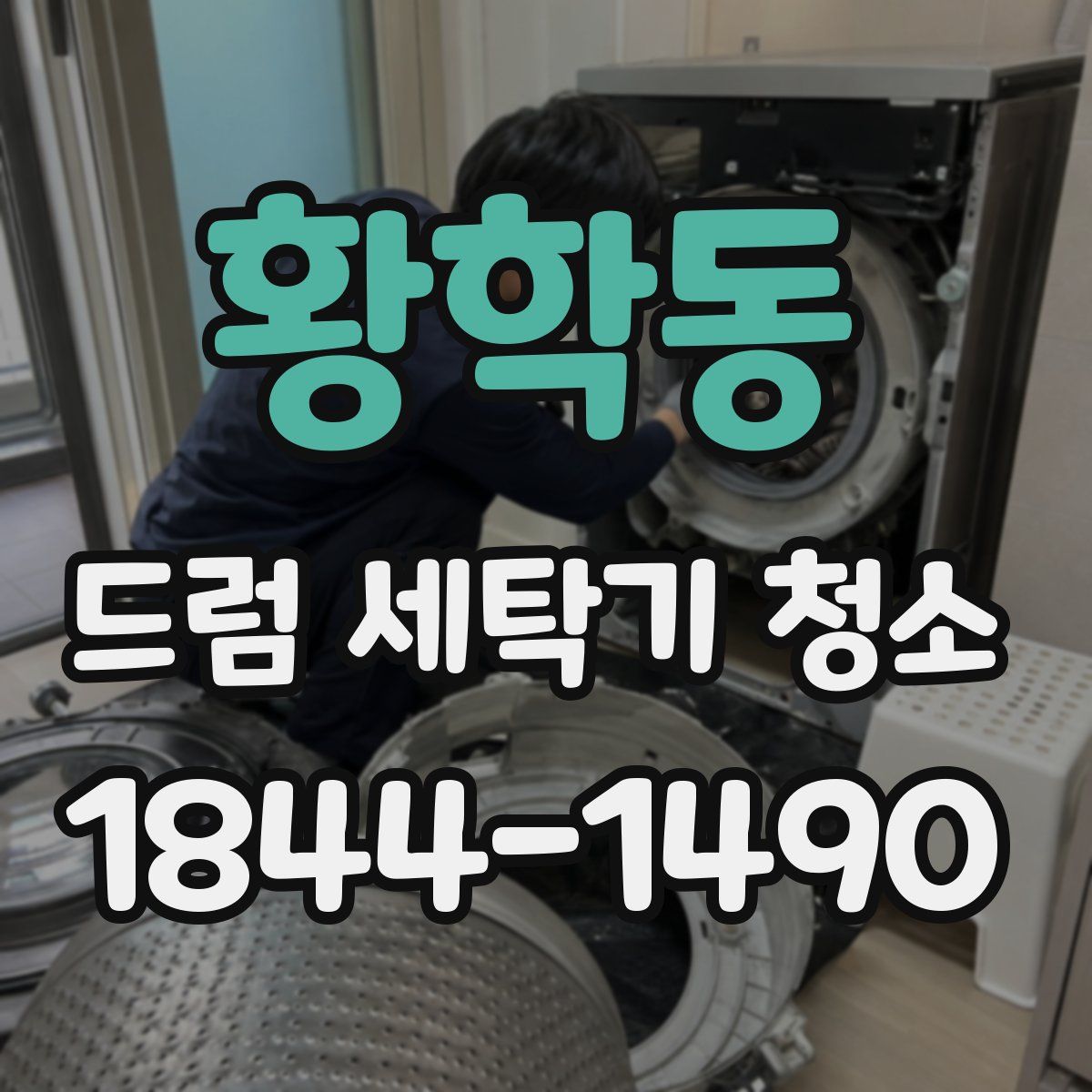 황학동 드럼 세탁기 청소