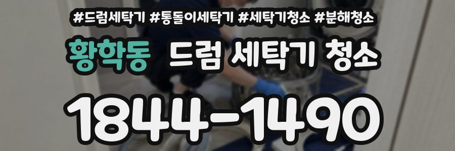황학동 드럼 세탁기 청소