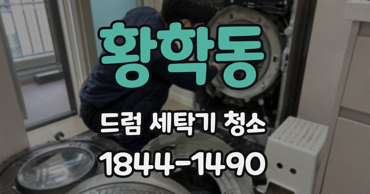 황학동 드럼 세탁기 청소