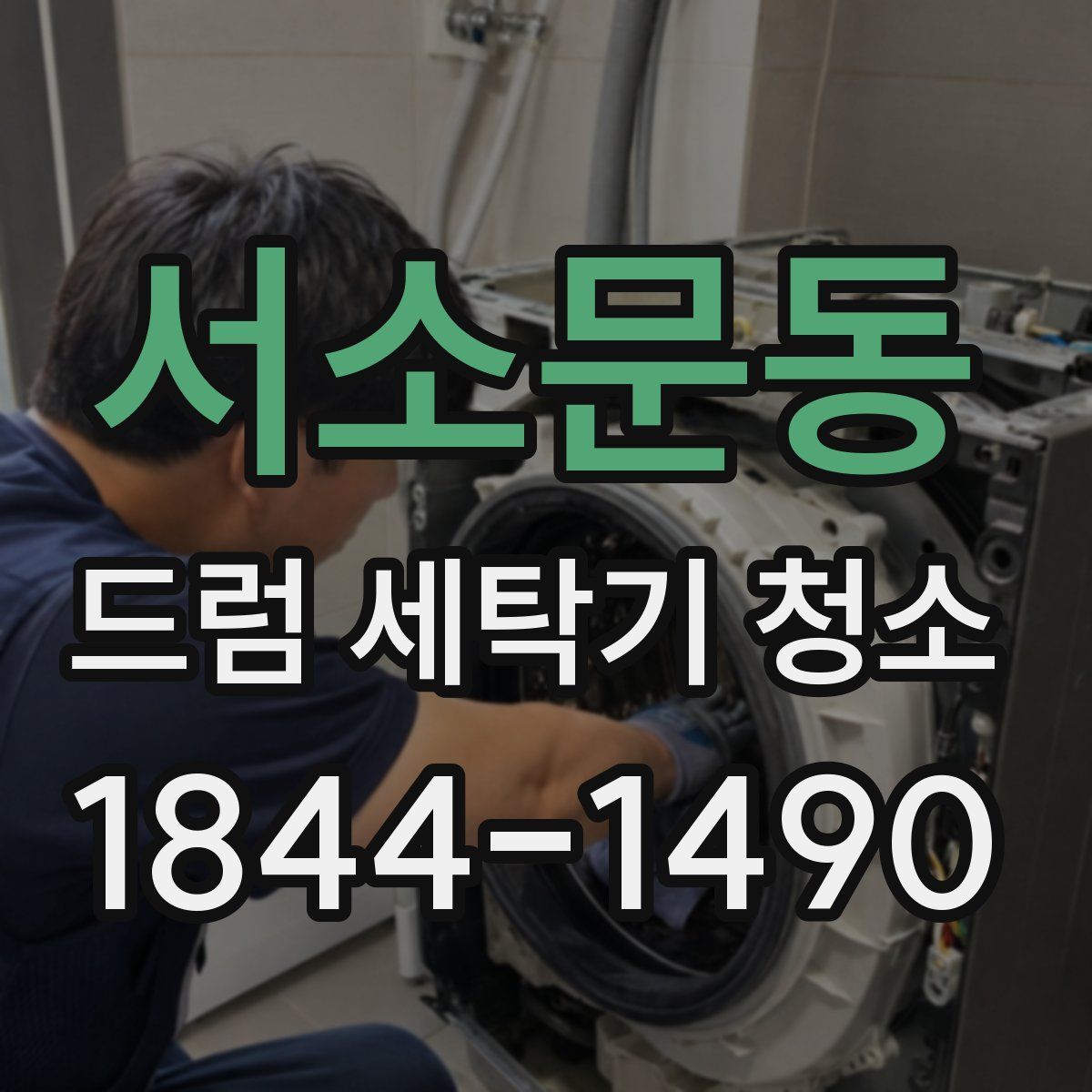 서소문동 드럼 세탁기 청소