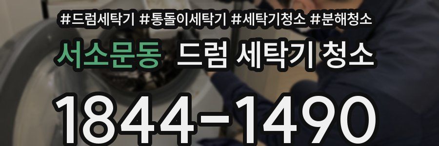 서소문동 드럼 세탁기 청소