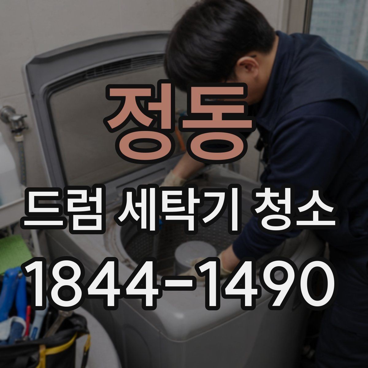 정동 드럼 세탁기 청소 세정제 사용 전 읽어야 할 안전 수칙