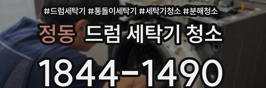 정동 드럼 세탁기 청소