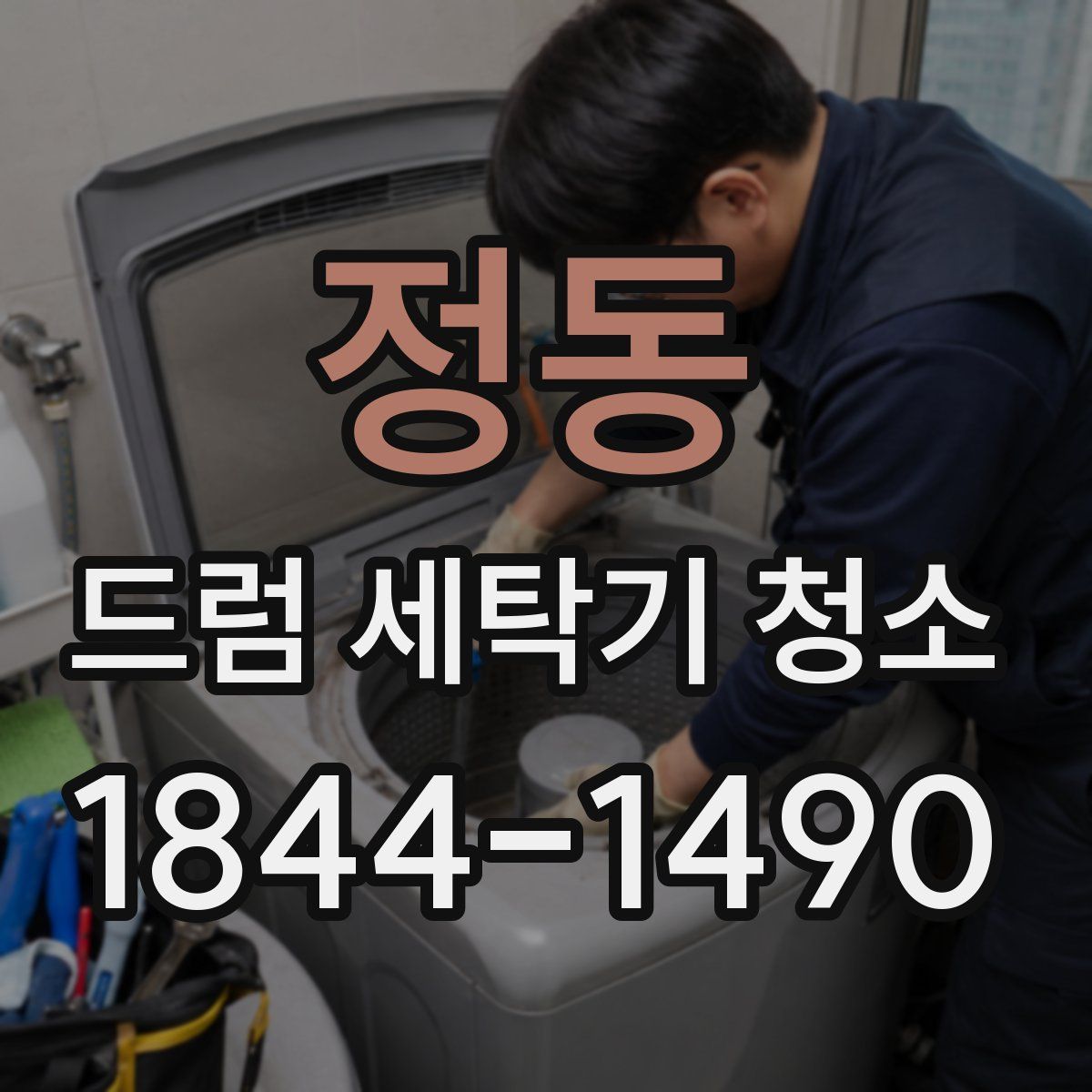 정동 드럼 세탁기 청소