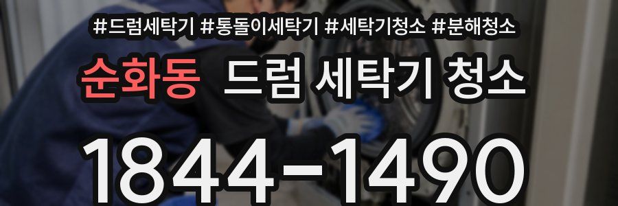 순화동 드럼 세탁기 청소