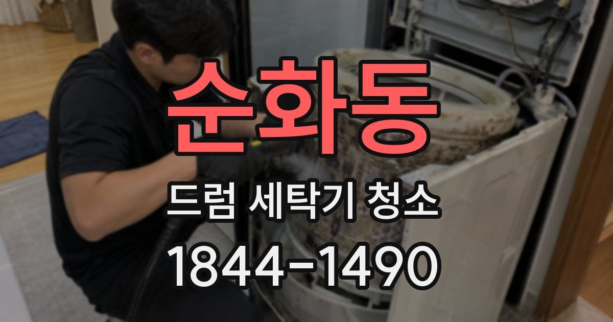순화동 드럼 세탁기 청소