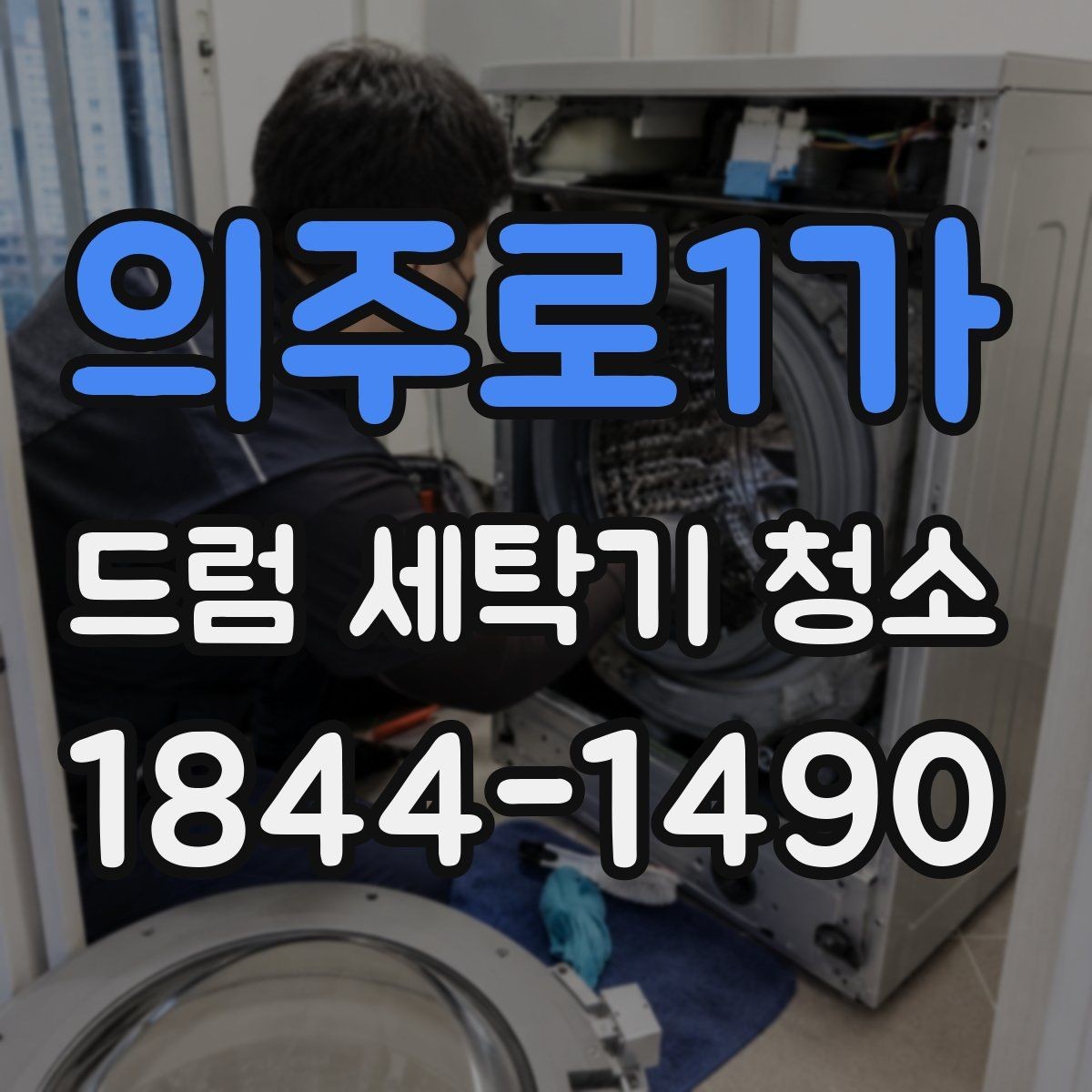 의주로1가 드럼 세탁기 청소 물때가 금속부에 남지 않게 하는 마무리