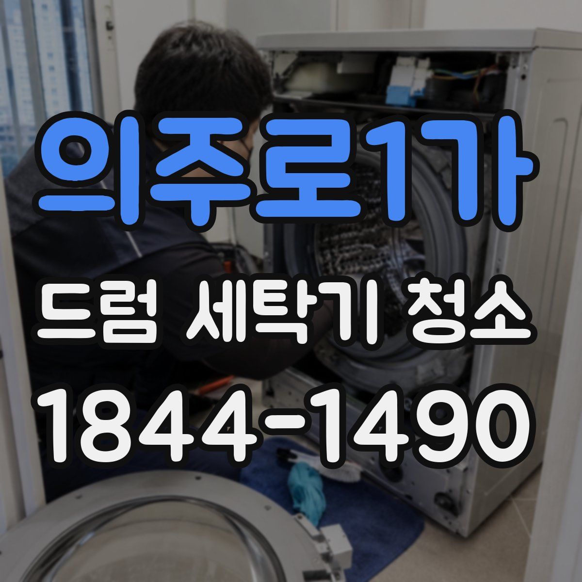 의주로1가 드럼 세탁기 청소
