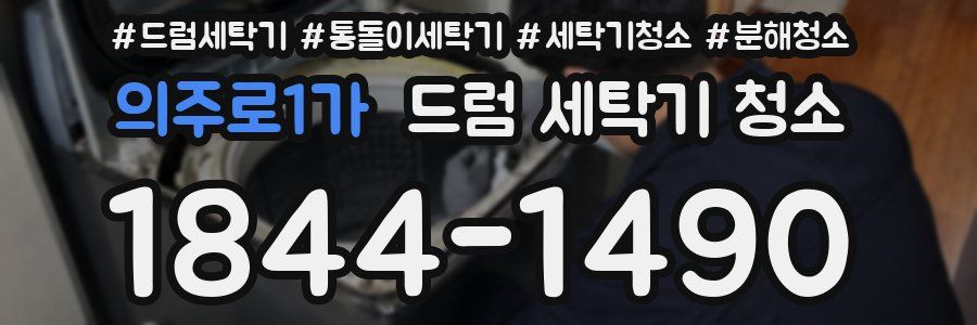 의주로1가 드럼 세탁기 청소
