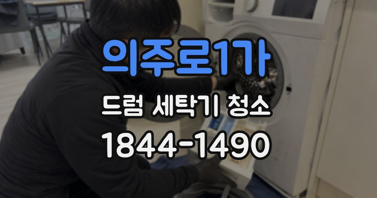 의주로1가 드럼 세탁기 청소