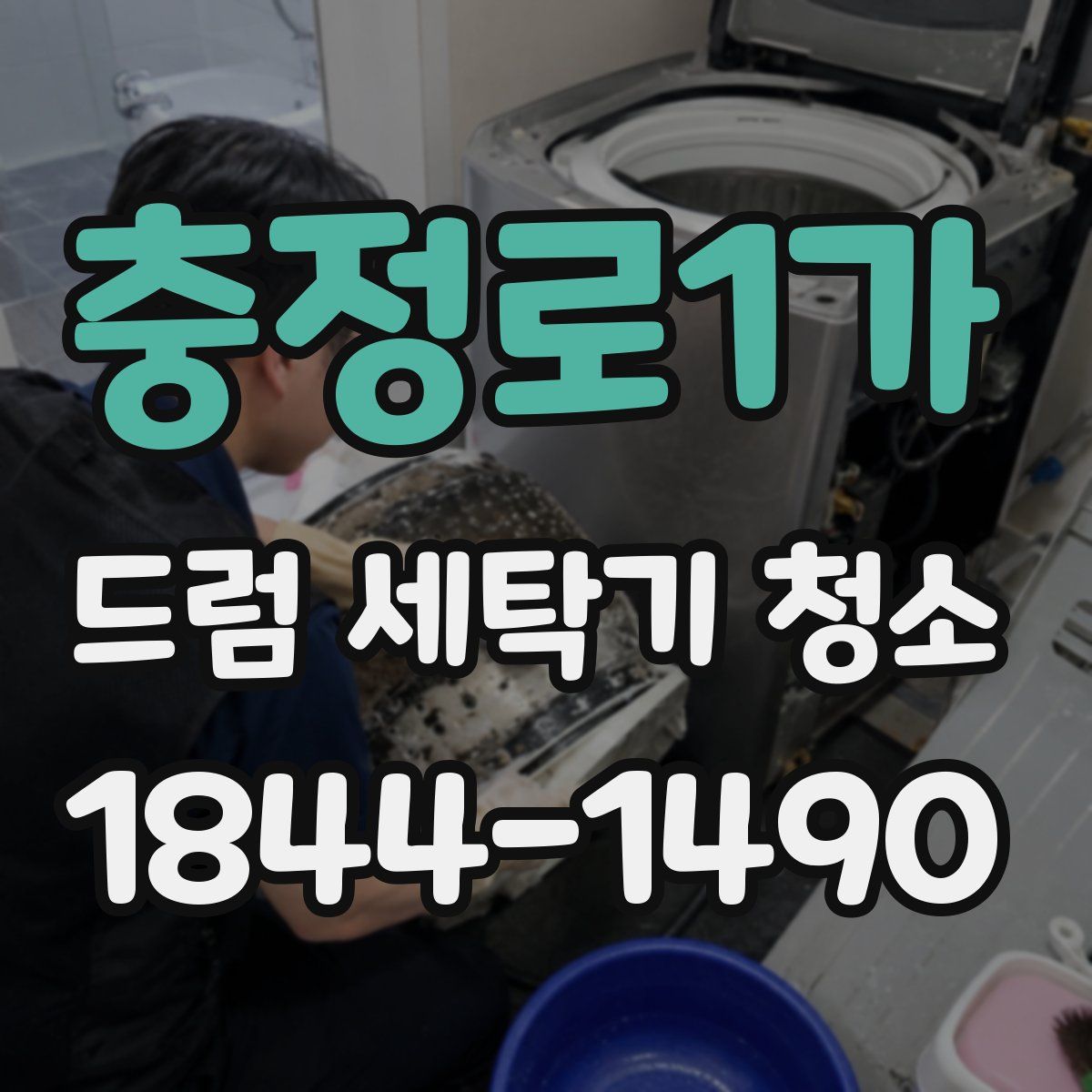 충정로1가 드럼 세탁기 청소