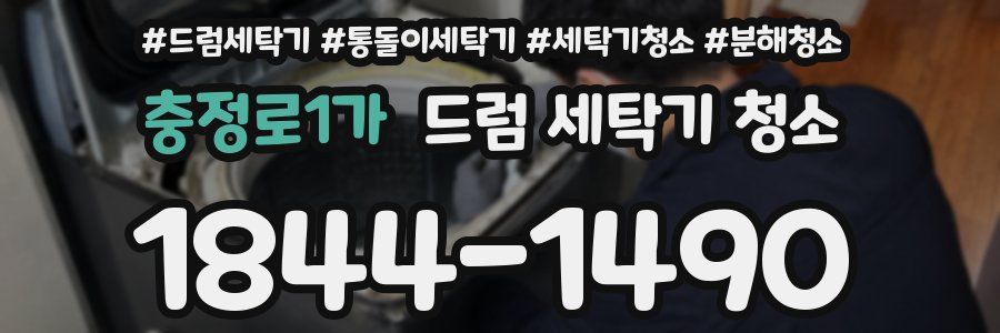 충정로1가 드럼 세탁기 청소
