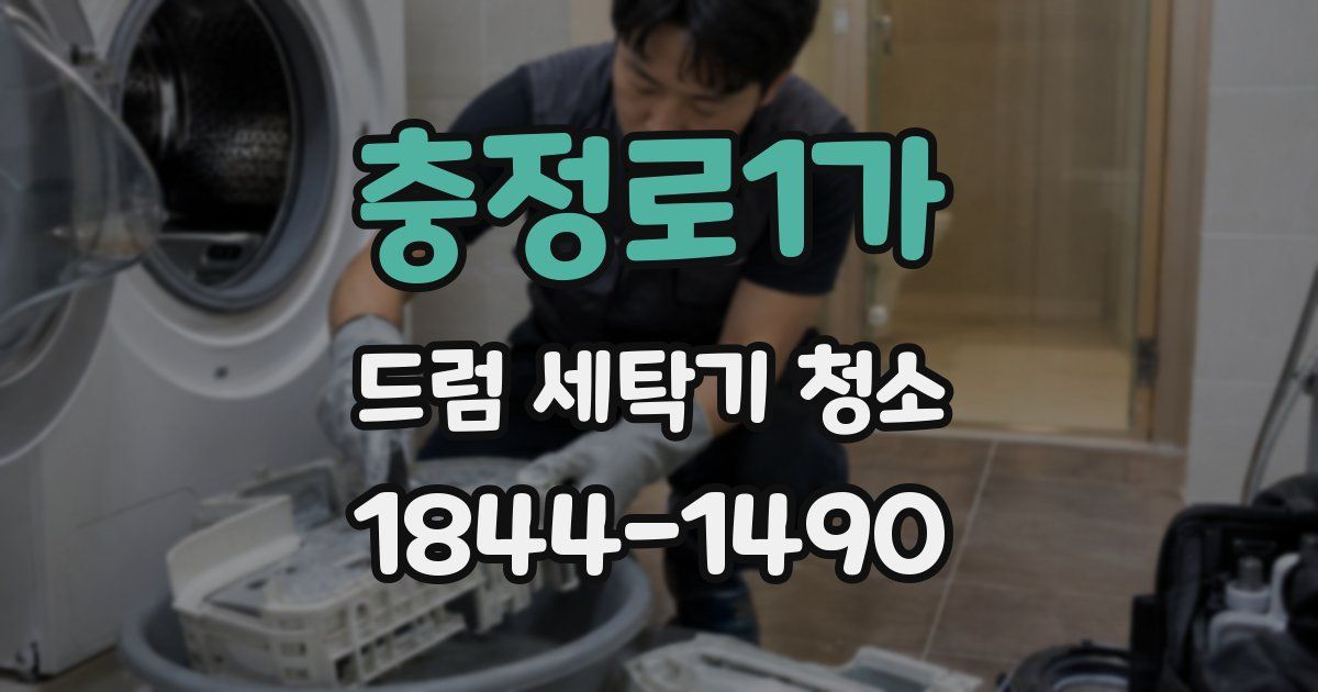 충정로1가 드럼 세탁기 청소