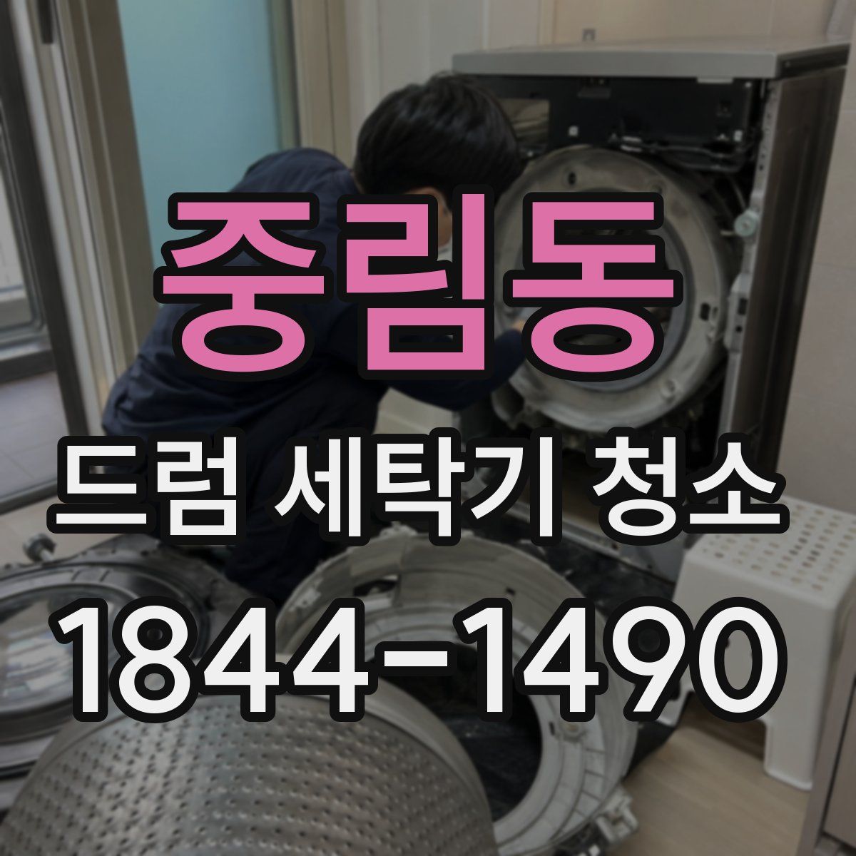 중림동 드럼 세탁기 청소
