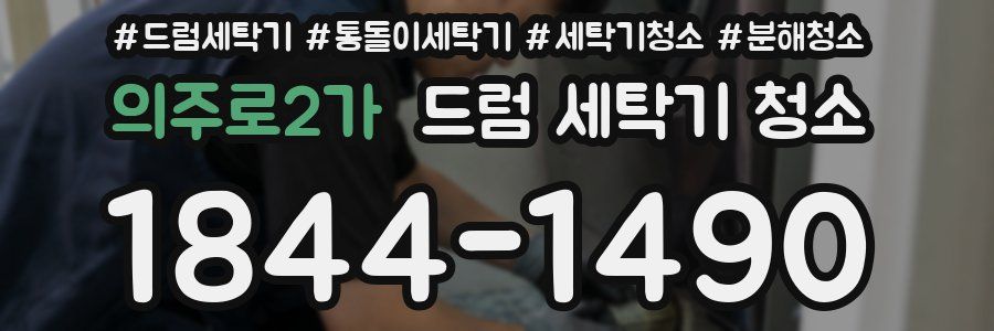 의주로2가 드럼 세탁기 청소