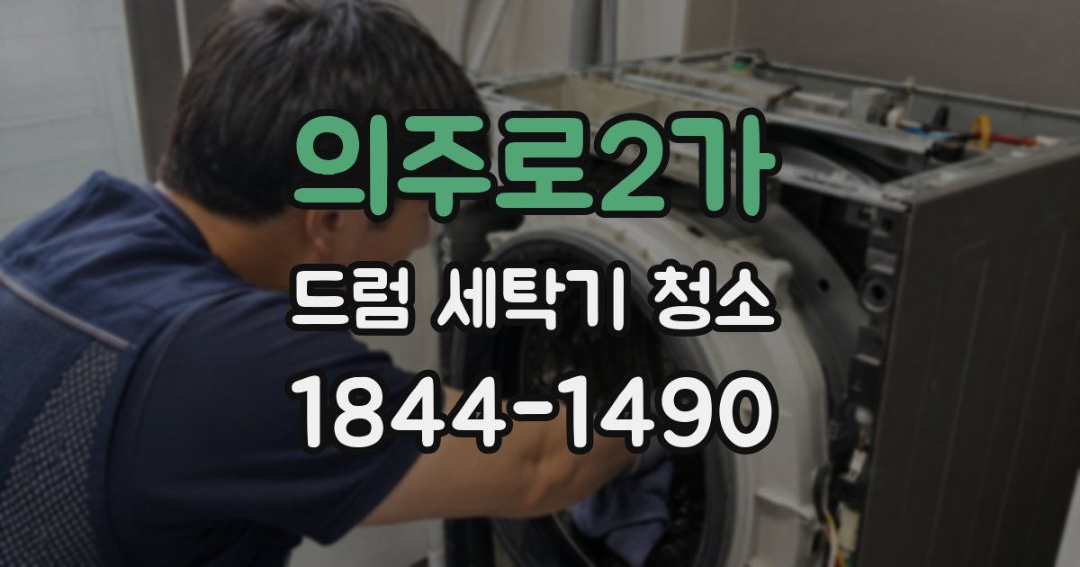 의주로2가 드럼 세탁기 청소