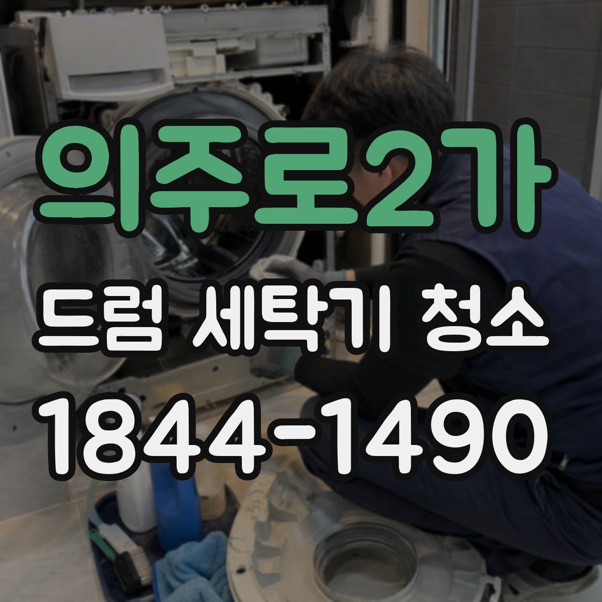 의주로2가 드럼 세탁기 청소