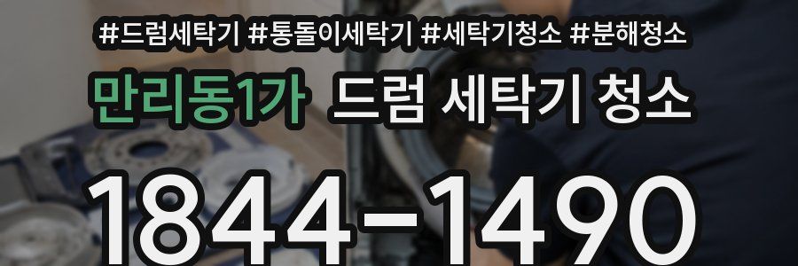 만리동1가 드럼 세탁기 청소