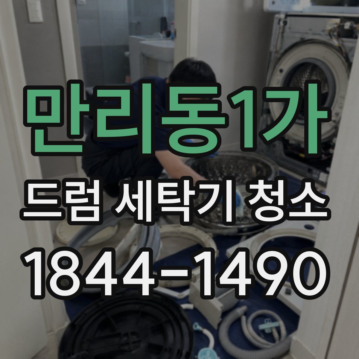 만리동1가 드럼 세탁기 청소