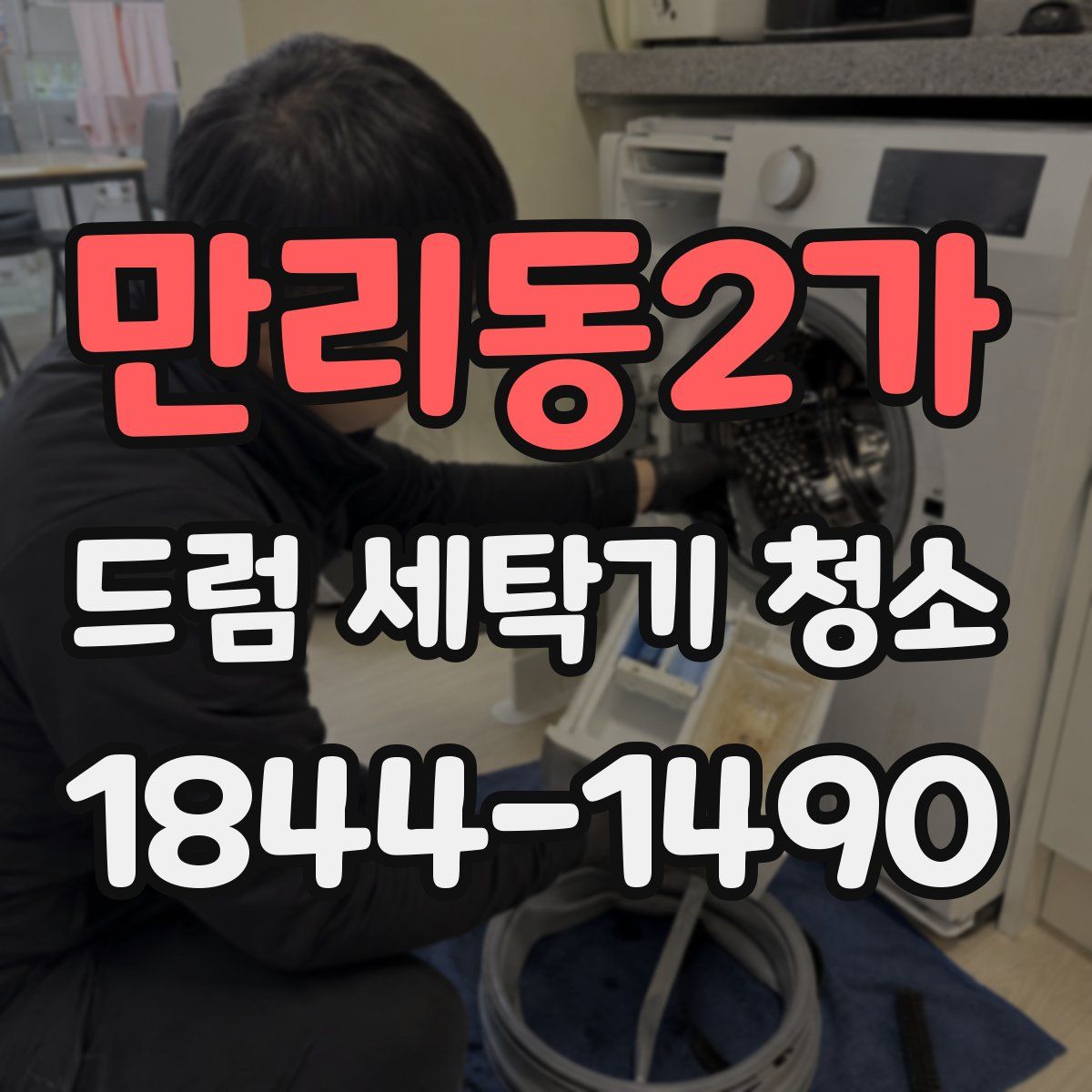 만리동2가 드럼 세탁기 청소