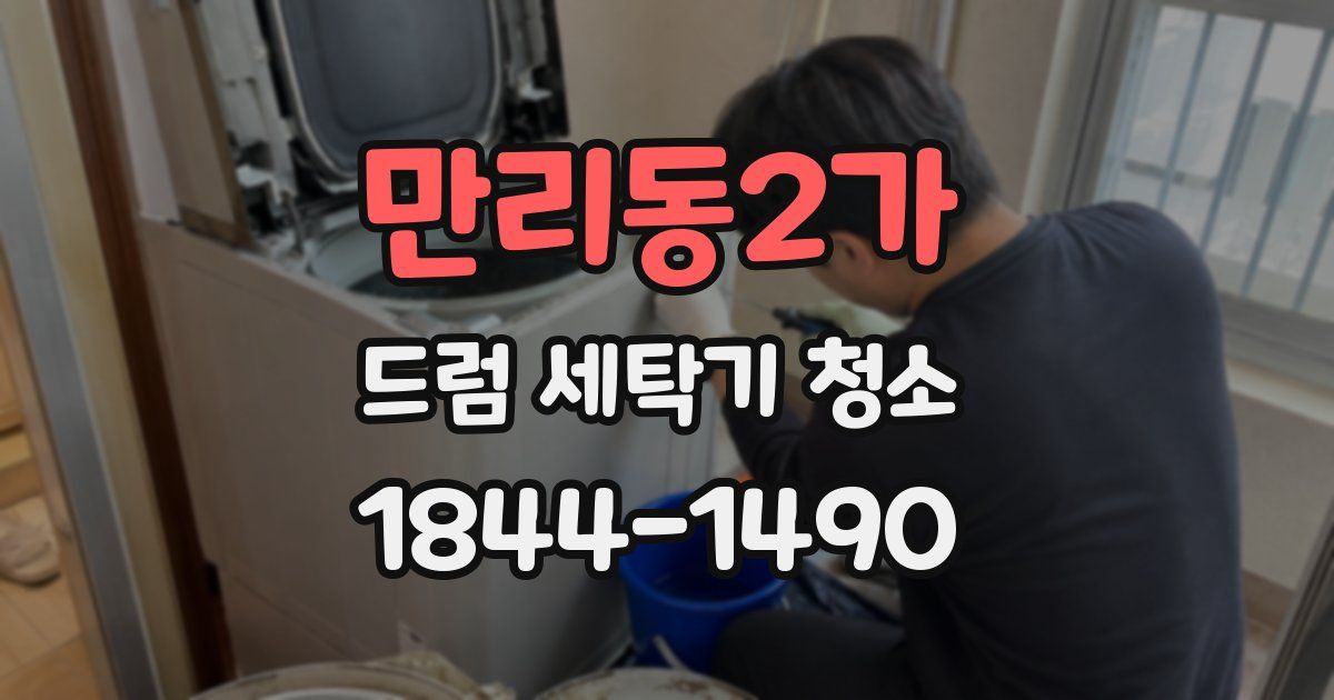 만리동2가 드럼 세탁기 청소