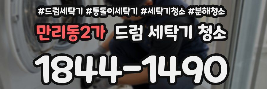 만리동2가 드럼 세탁기 청소