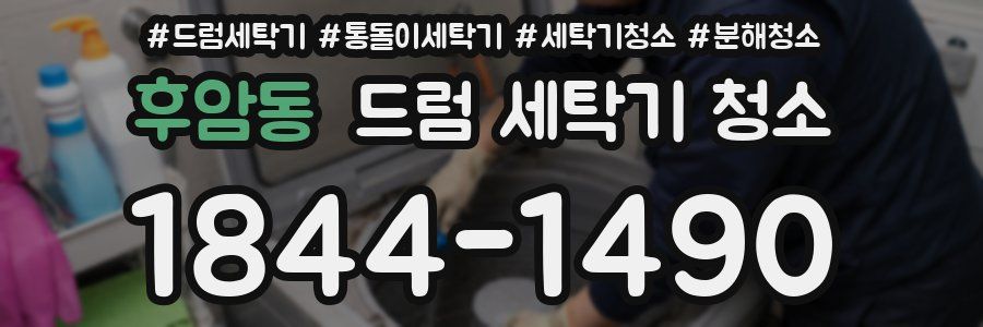 후암동 드럼 세탁기 청소