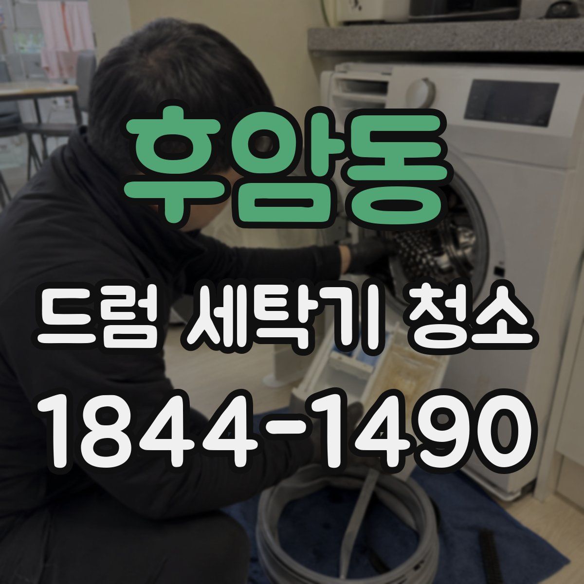 후암동 드럼 세탁기 청소