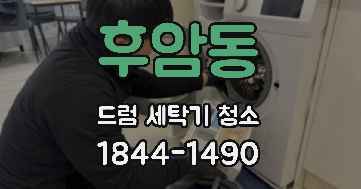 후암동 드럼 세탁기 청소