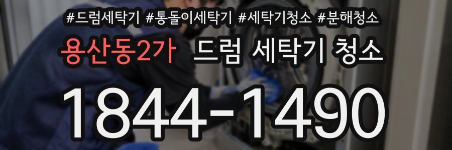 용산동2가 드럼 세탁기 청소