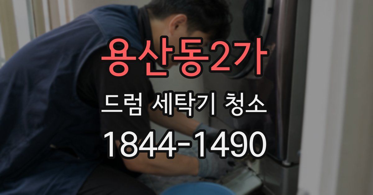 용산동2가 드럼 세탁기 청소