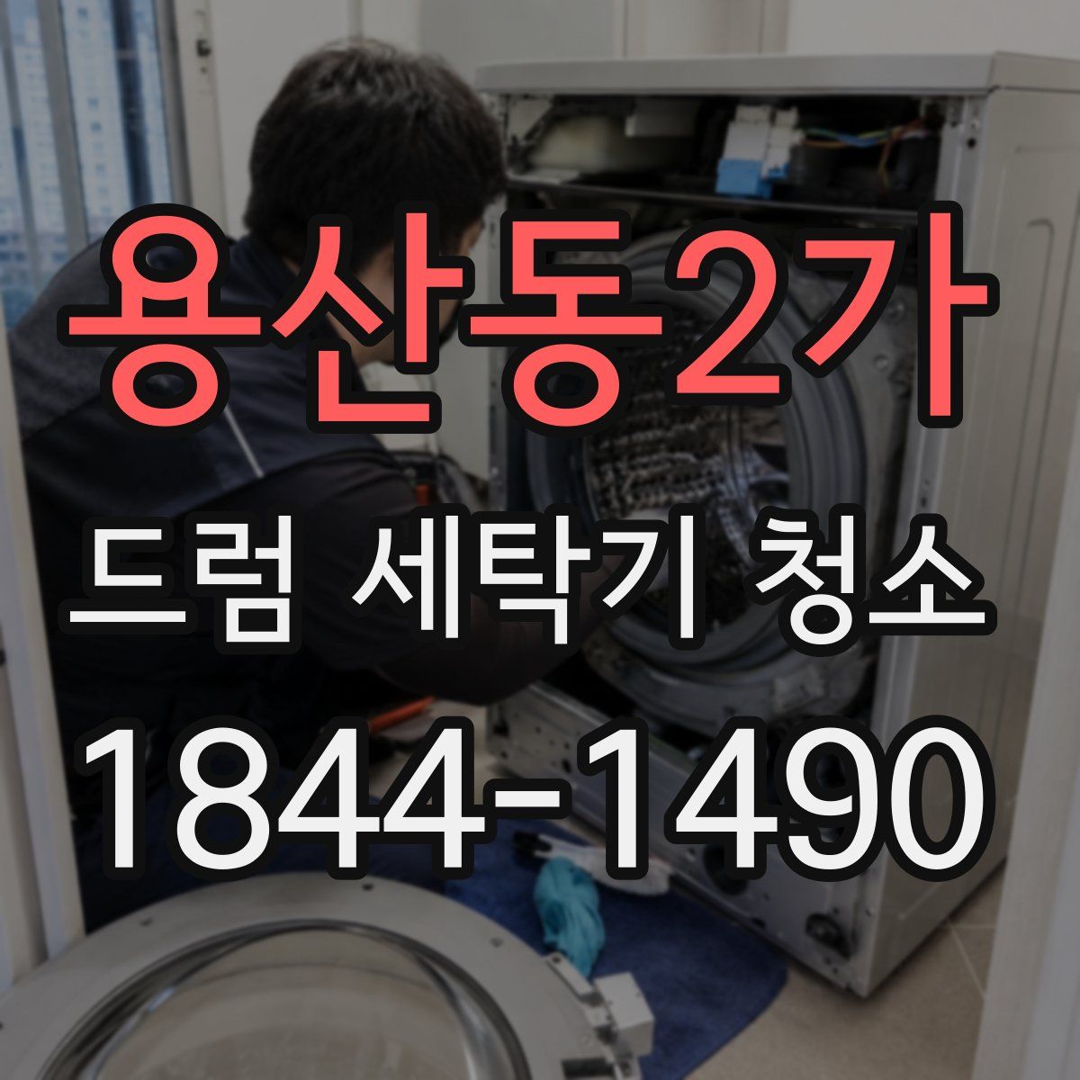 용산동2가 드럼 세탁기 청소