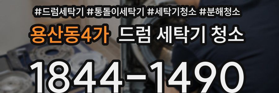 용산동4가 드럼 세탁기 청소