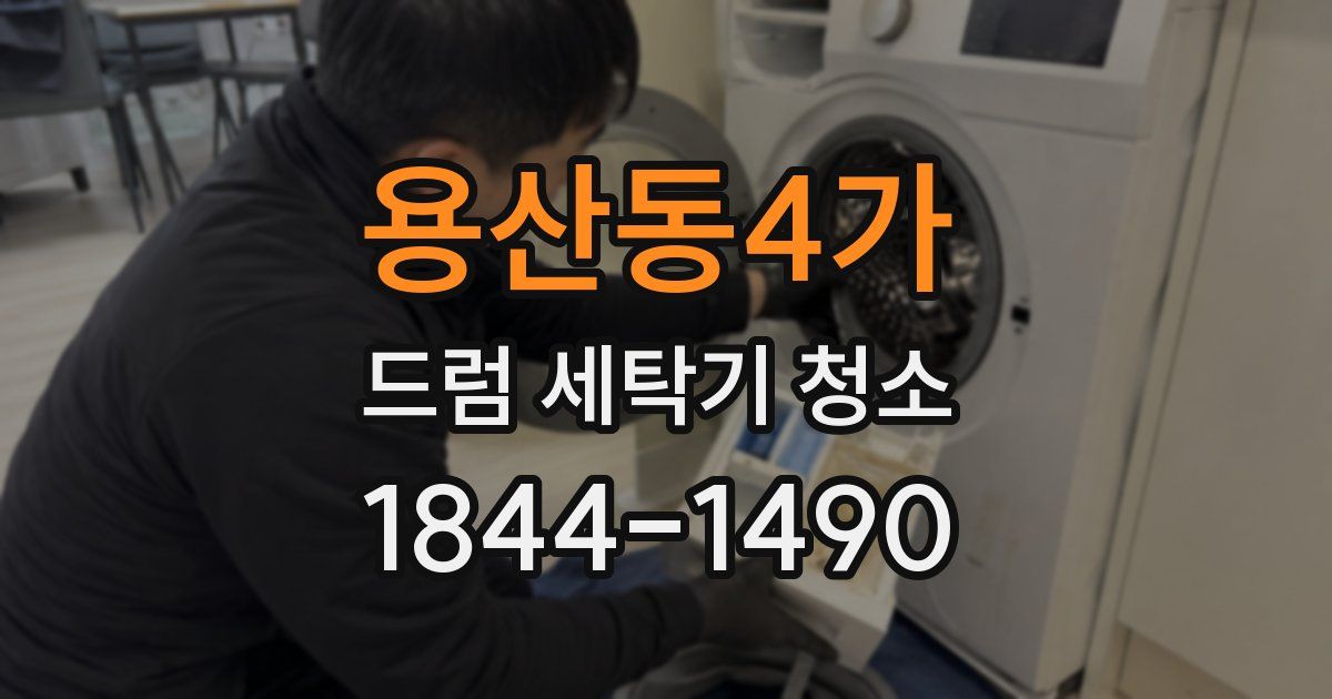 용산동4가 드럼 세탁기 청소